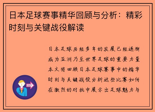 日本足球赛事精华回顾与分析：精彩时刻与关键战役解读