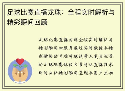 足球比赛直播龙珠：全程实时解析与精彩瞬间回顾