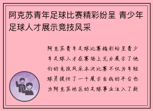 阿克苏青年足球比赛精彩纷呈 青少年足球人才展示竞技风采