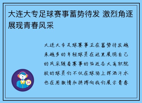 大连大专足球赛事蓄势待发 激烈角逐展现青春风采