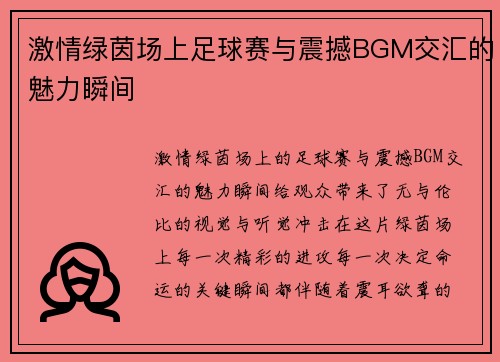激情绿茵场上足球赛与震撼BGM交汇的魅力瞬间