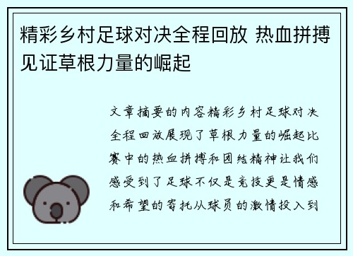 精彩乡村足球对决全程回放 热血拼搏见证草根力量的崛起