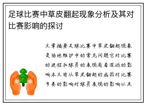 足球比赛中草皮翻起现象分析及其对比赛影响的探讨