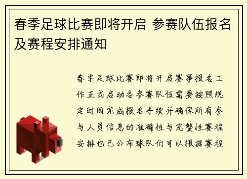 春季足球比赛即将开启 参赛队伍报名及赛程安排通知