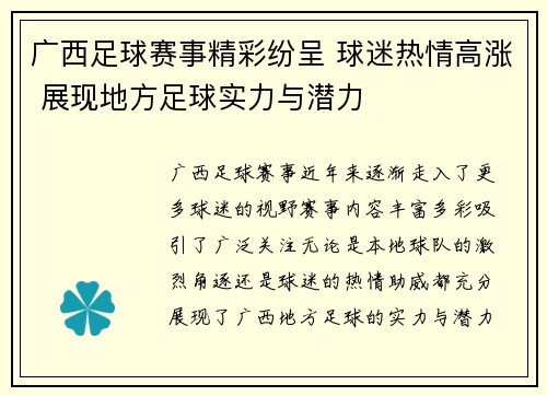 广西足球赛事精彩纷呈 球迷热情高涨 展现地方足球实力与潜力