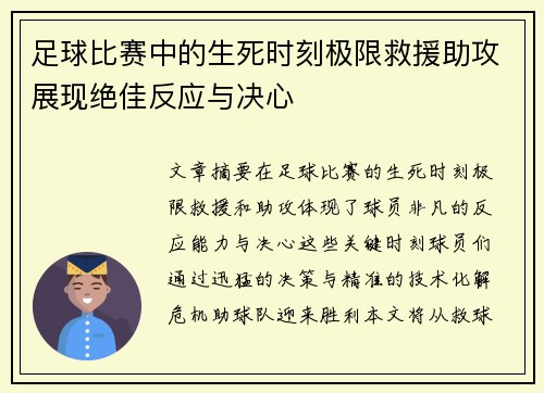 足球比赛中的生死时刻极限救援助攻展现绝佳反应与决心