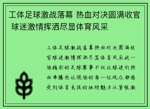工体足球激战落幕 热血对决圆满收官 球迷激情挥洒尽显体育风采