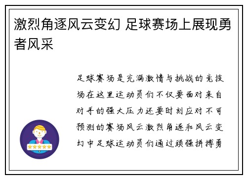 激烈角逐风云变幻 足球赛场上展现勇者风采