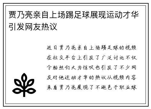 贾乃亮亲自上场踢足球展现运动才华引发网友热议