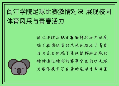 闽江学院足球比赛激情对决 展现校园体育风采与青春活力