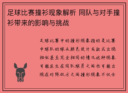足球比赛撞衫现象解析 同队与对手撞衫带来的影响与挑战
