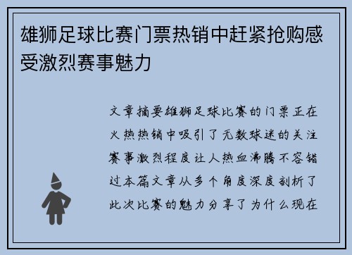 雄狮足球比赛门票热销中赶紧抢购感受激烈赛事魅力