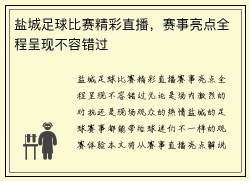 盐城足球比赛精彩直播，赛事亮点全程呈现不容错过