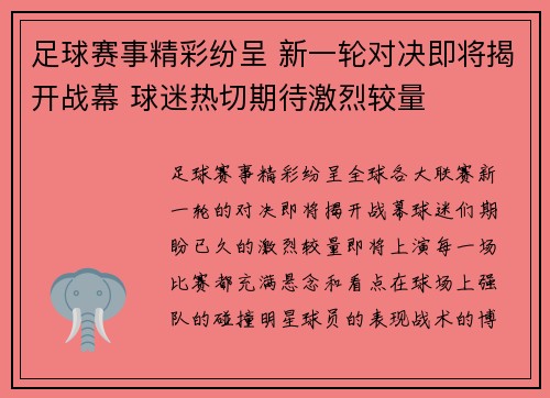 足球赛事精彩纷呈 新一轮对决即将揭开战幕 球迷热切期待激烈较量