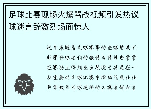 足球比赛现场火爆骂战视频引发热议球迷言辞激烈场面惊人