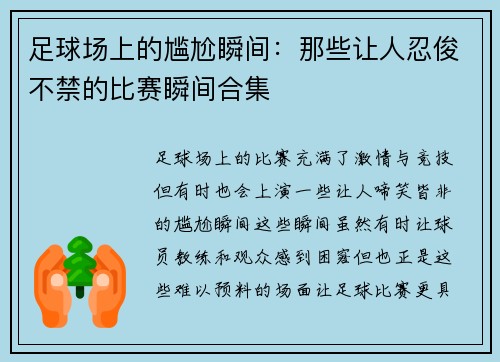 足球场上的尴尬瞬间：那些让人忍俊不禁的比赛瞬间合集