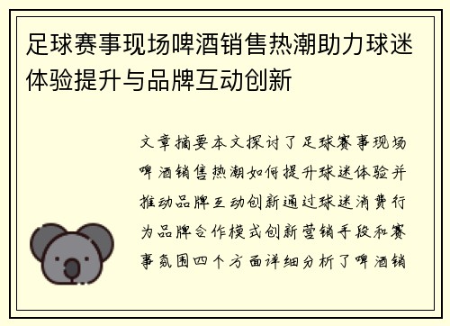 足球赛事现场啤酒销售热潮助力球迷体验提升与品牌互动创新