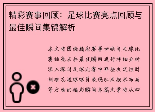 精彩赛事回顾：足球比赛亮点回顾与最佳瞬间集锦解析