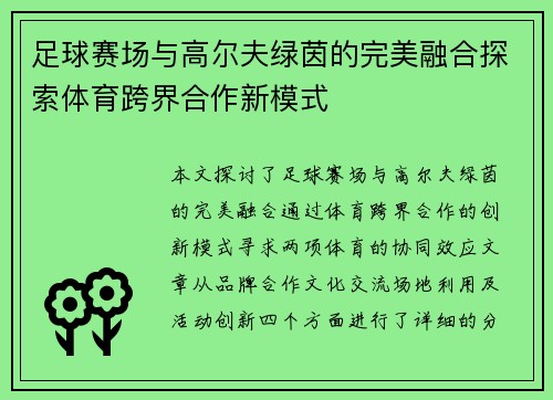 足球赛场与高尔夫绿茵的完美融合探索体育跨界合作新模式