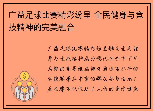 广益足球比赛精彩纷呈 全民健身与竞技精神的完美融合