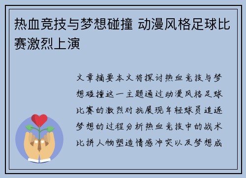 热血竞技与梦想碰撞 动漫风格足球比赛激烈上演