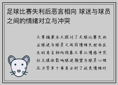 足球比赛失利后恶言相向 球迷与球员之间的情绪对立与冲突