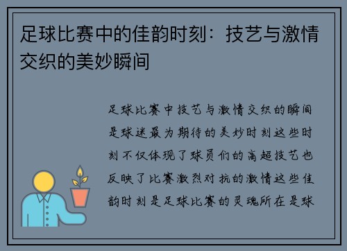 足球比赛中的佳韵时刻：技艺与激情交织的美妙瞬间
