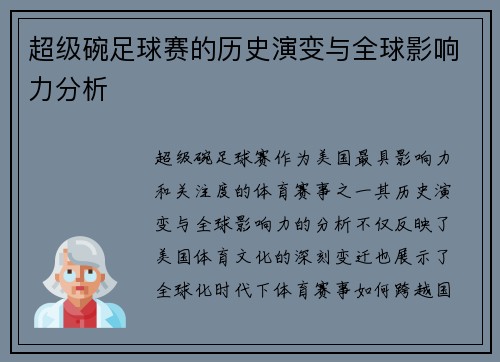 超级碗足球赛的历史演变与全球影响力分析