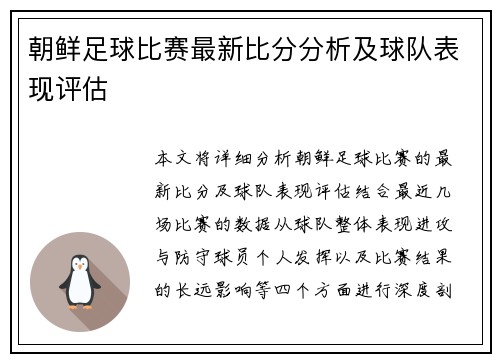 朝鲜足球比赛最新比分分析及球队表现评估