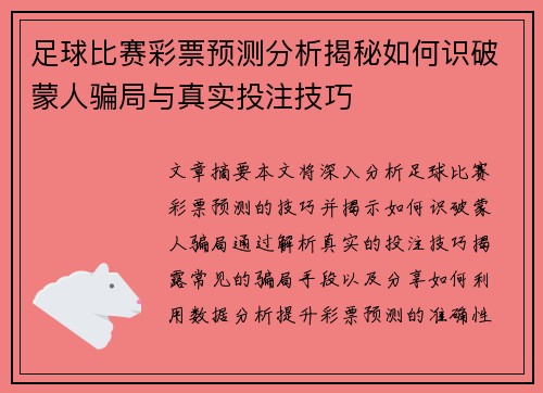 足球比赛彩票预测分析揭秘如何识破蒙人骗局与真实投注技巧