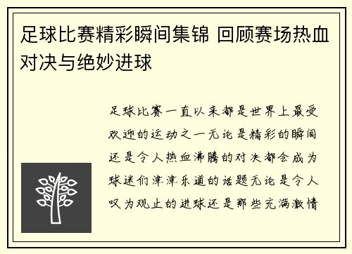 足球比赛精彩瞬间集锦 回顾赛场热血对决与绝妙进球