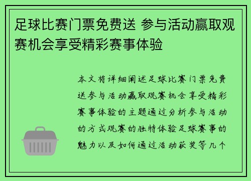 足球比赛门票免费送 参与活动赢取观赛机会享受精彩赛事体验