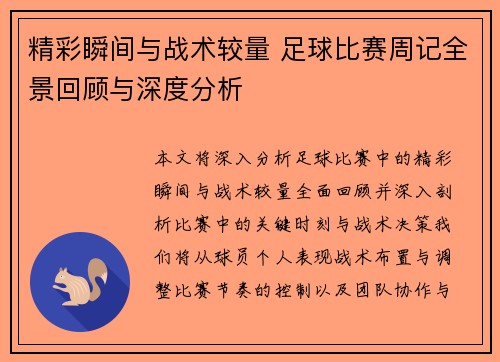 精彩瞬间与战术较量 足球比赛周记全景回顾与深度分析