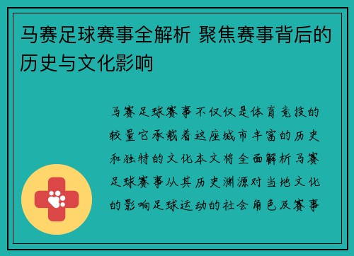 马赛足球赛事全解析 聚焦赛事背后的历史与文化影响