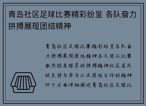 青岛社区足球比赛精彩纷呈 各队奋力拼搏展现团结精神