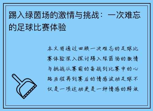 踢入绿茵场的激情与挑战：一次难忘的足球比赛体验