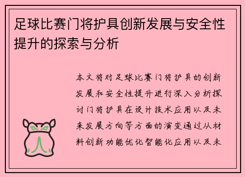 足球比赛门将护具创新发展与安全性提升的探索与分析