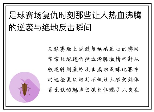 足球赛场复仇时刻那些让人热血沸腾的逆袭与绝地反击瞬间