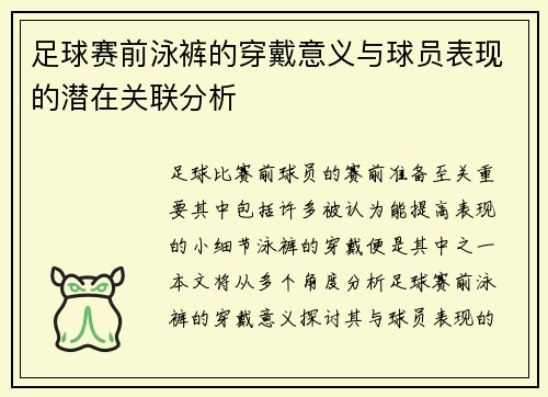 足球赛前泳裤的穿戴意义与球员表现的潜在关联分析