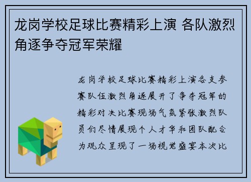 龙岗学校足球比赛精彩上演 各队激烈角逐争夺冠军荣耀