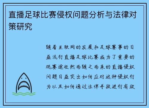 直播足球比赛侵权问题分析与法律对策研究