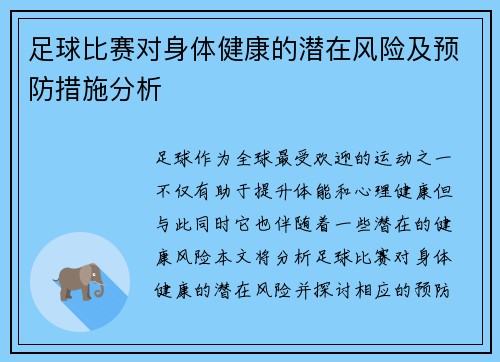 足球比赛对身体健康的潜在风险及预防措施分析