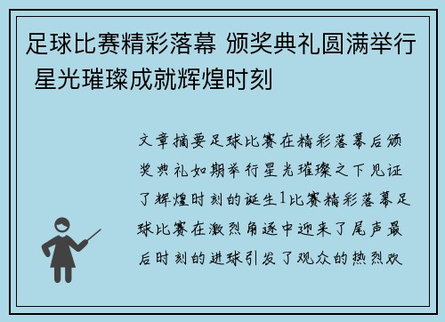 足球比赛精彩落幕 颁奖典礼圆满举行 星光璀璨成就辉煌时刻