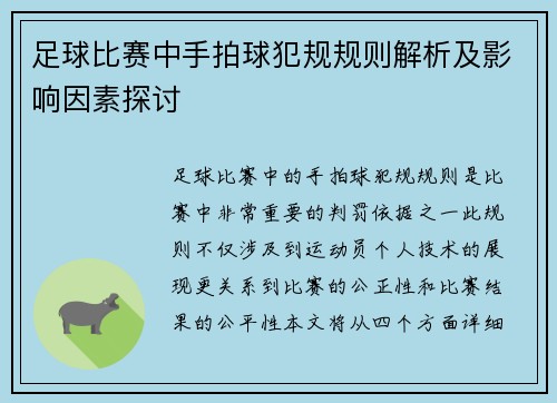 足球比赛中手拍球犯规规则解析及影响因素探讨