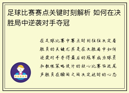 足球比赛赛点关键时刻解析 如何在决胜局中逆袭对手夺冠