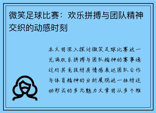 微笑足球比赛：欢乐拼搏与团队精神交织的动感时刻