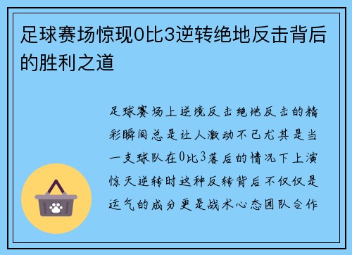 足球赛场惊现0比3逆转绝地反击背后的胜利之道