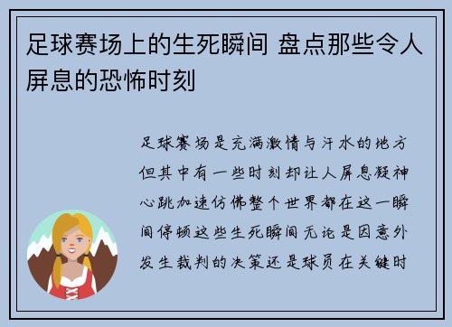 足球赛场上的生死瞬间 盘点那些令人屏息的恐怖时刻