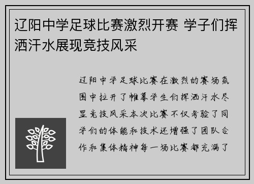 辽阳中学足球比赛激烈开赛 学子们挥洒汗水展现竞技风采