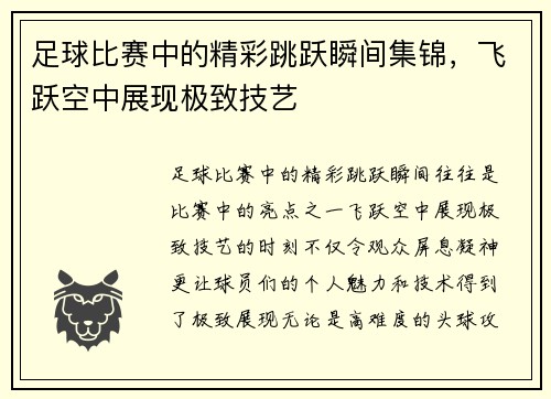 足球比赛中的精彩跳跃瞬间集锦，飞跃空中展现极致技艺
